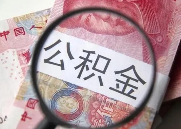 中国香港找人代取公积金8000可以取吗（找人代取公积金需要多少钱手续费）