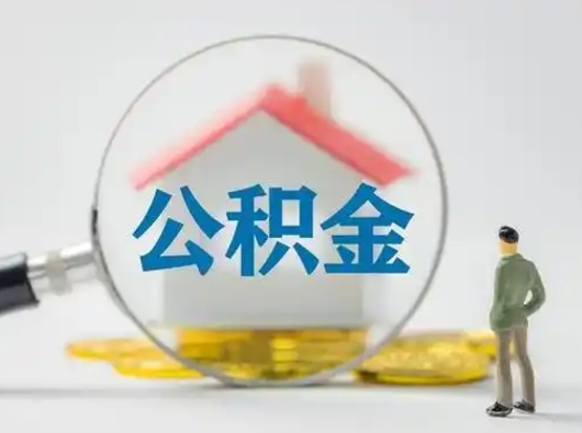 中国香港住房公积金流程（公积金 流程）